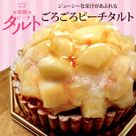お姫様のピーチタルト 白桃　ピーチ　フルーツタルト　スイーツ　ケーキ