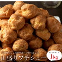 山盛りプチシュー1kg　洋菓子店のシュークリームがそのまま小さくなっちゃった！？　蒲屋忠兵衛商店