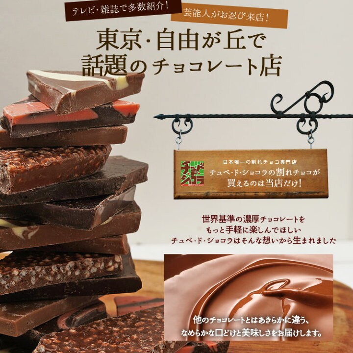 楽天市場 割れチョコプティミックス 5種0g 東京 自由が丘 チュベ ド ショコラの5種類の割れチョコが入ったお試し ミックス チョコレート ポイント消化 ラッピング ギフトバッグ不可 自分チョコ 蒲屋忠兵衛商店