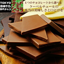 割れチョコプレーンシリーズ（各500g） 東京 自由が丘 チュベ・ド・ショコラ クーベルチュールチョコレート ミルク　ビター　ホワイト　ハイビター　ギフトラッピング不可　自分チョコ