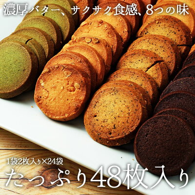 楽天市場 訳ありプレミアム割れクッキー 8種 2枚 24袋入 バターたっぷりでサクサクっと香ばしい 低水分バター 個包装 わけあり 蒲屋忠兵衛商店