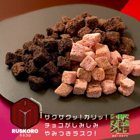 ラスコロ RUSKORO　チョコレートラスク　チョコレート　チュベ・ド・ラスク　ギフト　贈り物　義理チョコ　友チョコ