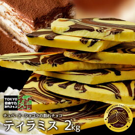 【割れチョコティラミス 2kg】東京 自由が丘 チュベ・ド・ショコラ クーベルチュールチョコレート　ギフトラッピング不可