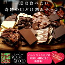 割れチョコ お試し 選べる25種 チョコレート　東京　自由が丘 チュべ・ド・ショコラ クーベルチュール　楽天スイーツ…