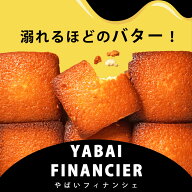 やばいフィナンシェ10個セット　　フィナンシェ　洋菓子　スイーツ　おやつ　お菓子　ケーキ　焼き菓子