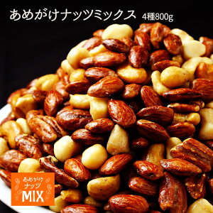 �������i�b�cMIX800g�@�A�[�����h�@�}�J�_�~�A�i�b�c�@�s�[�J���i�b�c�@�J�V���[�i�b�c�y�����[���ւ��͂���������s�z