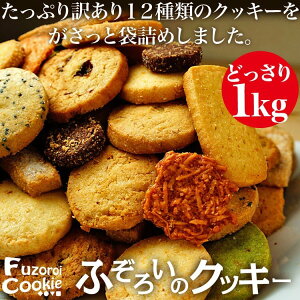 訳ありクッキー 大容量をお安くゲット お得で美味しいクッキーの通販おすすめランキング ベストオイシー