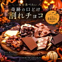 割れチョコ お試し 選べる25種 チョコレート　※10月下旬頃の発送　東京　自由が丘 チュべ・ド・ショコラ クーベルチ…