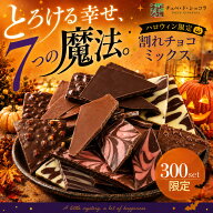 ハロウィン 割れチョコ7種ミックス2026　※10月下旬頃の発送　東京 自由が丘 割れチョコ専門店 チョコレ…