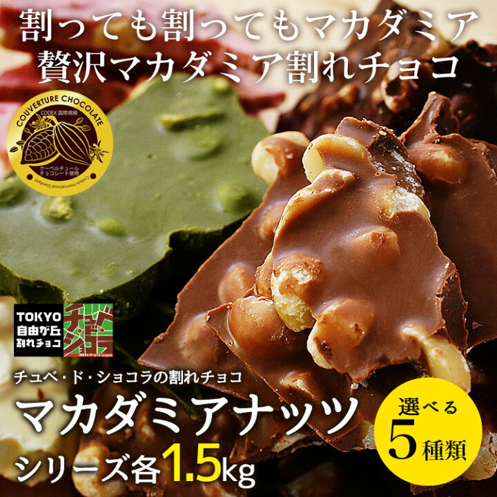 楽天市場】割れチョコマカダミアナッツシリーズ 1.5kg 東京 自由が丘 
