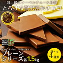 割れチョコ プレーン メガ盛り 選べる4種類 各1.5kg　チョコ ミルク　ビター　ホワイト　ハイビター　チュベ・ド・シ…