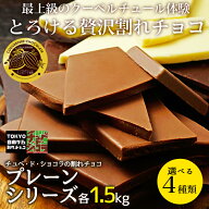 割れチョコ プレーン メガ盛り 選べる4種類 各1.5kg　チョコ ミルク　ビター　ホワイト　ハイビター　チ…
