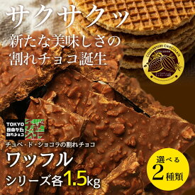 割れチョコ ワッフルシリーズ　1.5kg 東京 自由が丘 チュベ・ド・ショコラ クーベルチュールチョコレート ミルク　ビター　ギフトラッピング不可