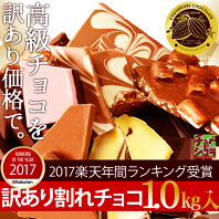 割れチョコMIX〈訳ありメガ盛り〉12種1kg！【蒲屋忠兵衛商店】【チュベドショコラ】【チョコレート】【割れチョコミックス5 】【ホワイトデー】