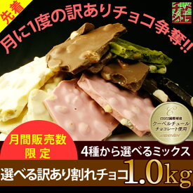 選べる割れチョコMIX 1kg チュベ・ド・ショコラの訳あり割れチョコミックスシリーズ[マシュマロorマカダミアorアーモンドorクランチ]　バレンタイン