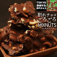 ごろごろナッツミックス割れチョコ　700g　アーモンド カシューナッツ ピーカンナッツ　マカダミアナッツ…