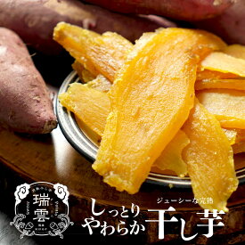 干し芋 完熟 瑞雲 訳あり国産 無添加 紅はるか 送料無料 選べる スイーツ 和菓子 さつまいも　干しいも
