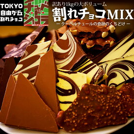 訳あり割れチョコミックス1kg 12種 東京・自由が丘 チュべドショコラ クーベルチュール割れチョコ バレンタイン ギフト 友チョコ 義理チョコ 自分チョコ