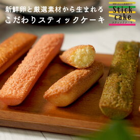 新鮮卵とこだわり素材のスティックケーキ 送料無料 ケーキ 焼き菓子 洋菓子 スイーツ ギフト プレゼント 大容量