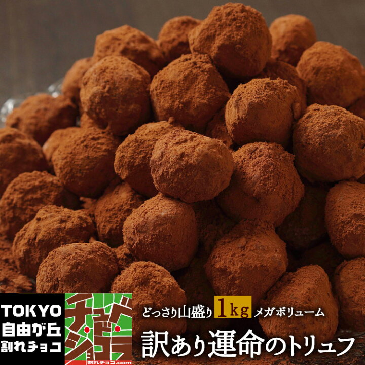 楽天市場 訳ありトリュフチョコレート1kg 運命のトリュフ 12月2日以降の発送 チュベ ド ショコラ 割れチョコ チョコレート クーベルチュール 訳あり 大容量 自分チョコ 蒲屋忠兵衛商店