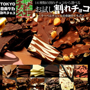 1000円ポッキリ【お試し割れチョコ】割れチョコをお手軽価格でお試し /ラッピング・ギフトバッグ不可
