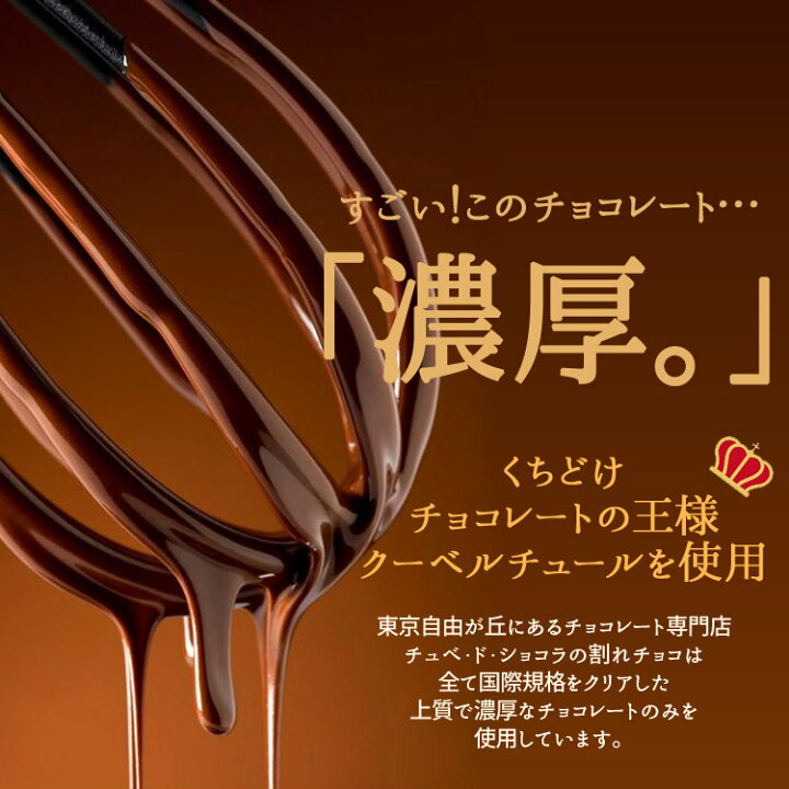 1046円 クーポン対象外 割れチョコミックス 1kg 東京 自由が丘 チュべ ド ショコラ クーベル