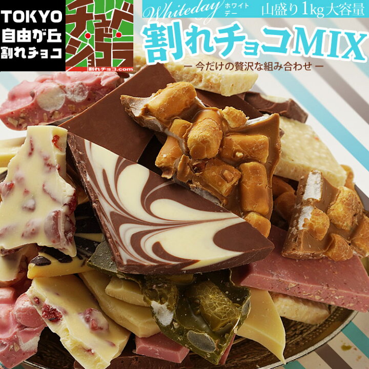 楽天市場 最終売り切り ホワイトデー 割れチョコmix 1kg 12種 東京 自由が丘 チュベ ド ショコラ 行列ができる割れチョコ お返し 家チョコ 友チョコ 割れチョコミックス のし ラッピング メッセージカードok 蒲屋忠兵衛商店