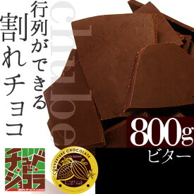 チョコレート　チュベドショコラの割れチョコビター 800g　バレンタイン