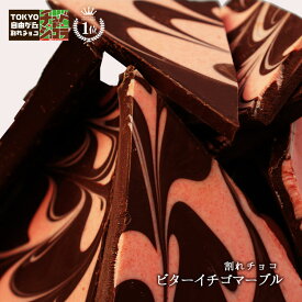 【割れチョコビターイチゴマーブル　500g】東京 自由が丘 チュベ・ド・ショコラ クーベルチュールチョコレート ストロベリー　ビター　ギフトラッピング不可
