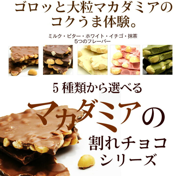 楽天市場】割れチョコマカダミアナッツシリーズ 500g 東京 自由が丘 