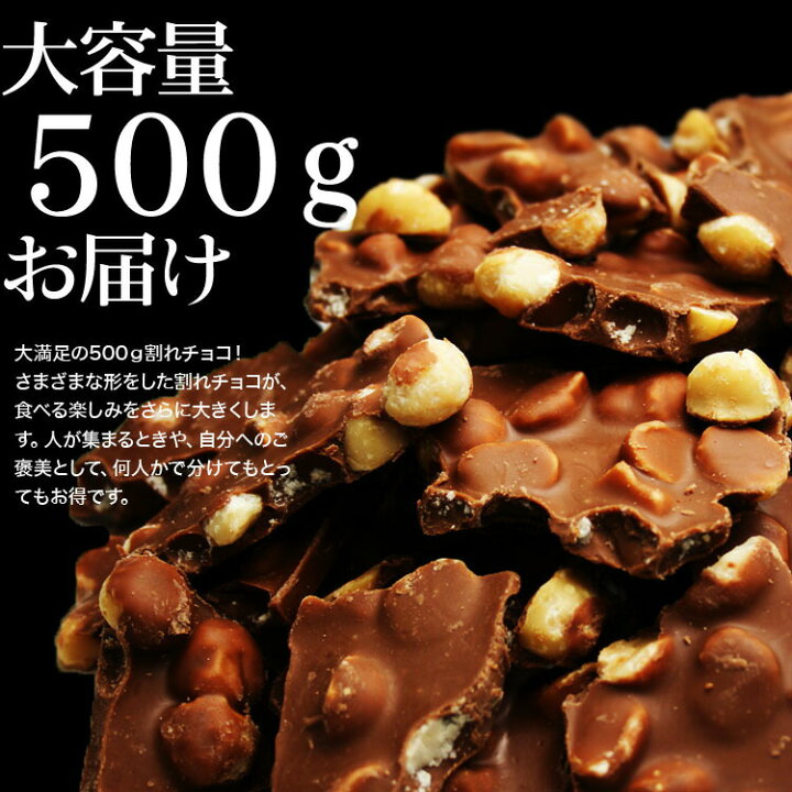 楽天市場】割れチョコマカダミアナッツシリーズ 500g 東京 自由が丘 