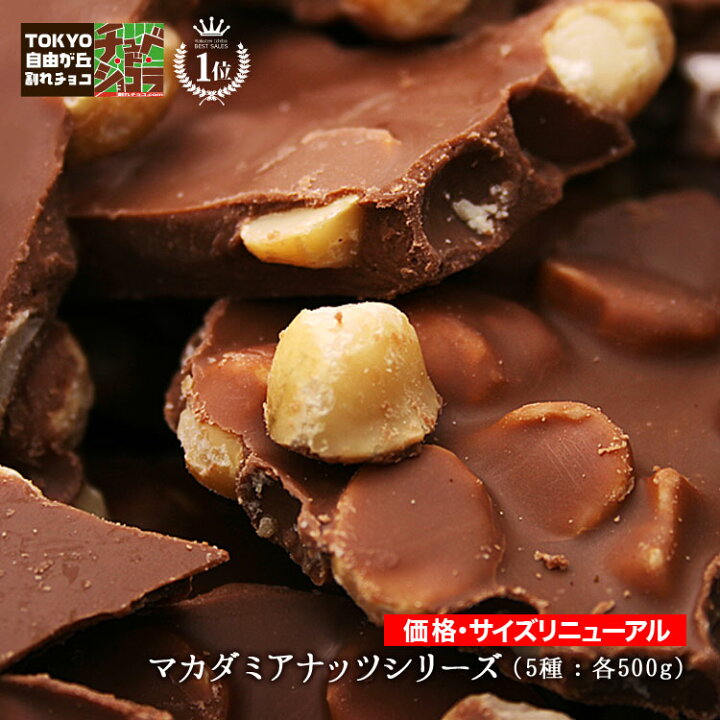 楽天市場】割れチョコマカダミアナッツシリーズ 500g 東京 自由が丘 