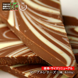 【割れチョコマーブルシリーズ　500g】東京 自由が丘 チュベ・ド・ショコラ クーベルチュールチョコレート ミルク　ビター　ギフトラッピング不可