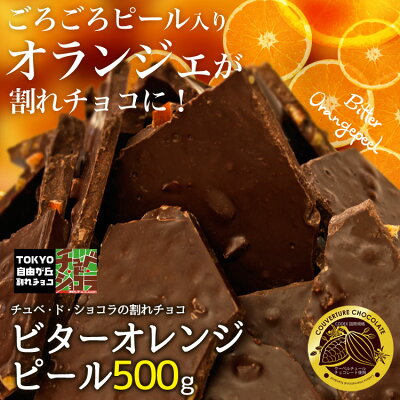 楽天市場 送料無料 割れチョコビターオレンジピール500g チュベ ド ショコラ 割れチョコ チョコレート クーベルチュール レター便発送 代金引換不可 蒲屋忠兵衛商店