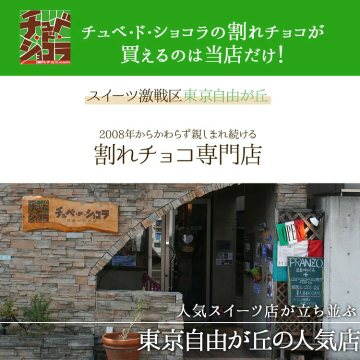 楽天市場 割れチョコティラミス 500g 東京 自由が丘 チュベ ド ショコラ クーベルチュールチョコレート ギフトラッピング不可 蒲屋忠兵衛商店