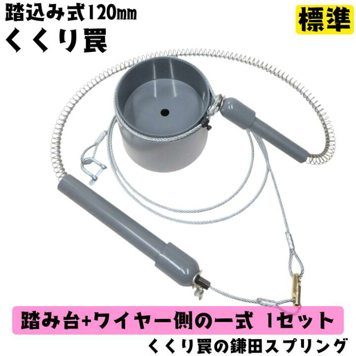 楽天市場】【 くくり罠 】 踏込み式 120mm 標準 踏み台+ワイヤー側 