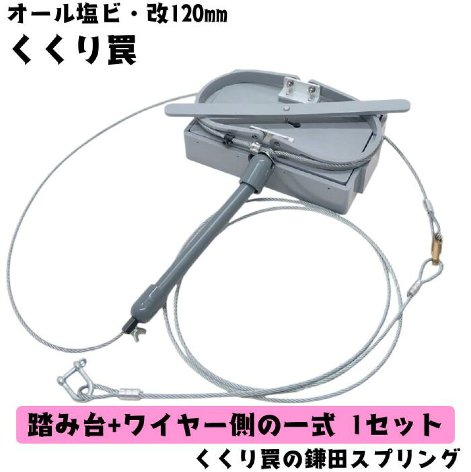楽天市場 | くくり罠の鎌田スプリング - 鳥獣被害対策関連商品を 