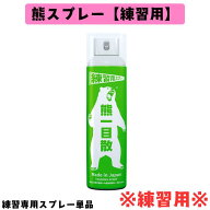 【 練習用 熊一目散 熊スプレー メーカー直接仕入れ 正規代理店 正規品 】 長距離 熊よけ 練習 安全講習 …