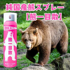 【 熊スプレー 熊一目散 純国産 メーカー直接仕入れ 正規代理店 正規品 】 長距離 佐藤教授監修 EPA 準拠 カプサイシン 2％以上 ヒグマ 検証済み 専用ホルダー 使いやすい キャンプ アウトドア ツーリング 登山 渓流釣り 林業 農作業 狩猟 ツキノワグマ 280ml 唐辛子 熊