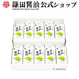 サラダ醤油 200ml 10ヶ入 鎌田醤油 醤油 だし醤油 鎌田だし醤油 醤油ギフト