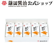 だし醤油 200ml 5ヶ入 鎌田醤油 醤油 だし醤油 鎌田だし醤油 醤油ギフト 母の日