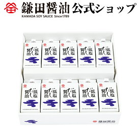 【4/20限定エントリー＆2点購入10倍3点購入20倍】低塩だし醤油 200ml 10ヶ入 鎌田醤油 醤油 だし醤油 鎌田だし醤油 醤油ギフト