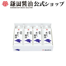 低塩だし醤油 500ml 4本入 鎌田醤油 醤油 だし醤油 鎌田だし醤油 醤油ギフト
