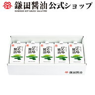 ぽん酢醤油 200ml 5ヶ入 鎌田醤油 醤油 だし醤油 鎌田だし醤油 醤油ギフト