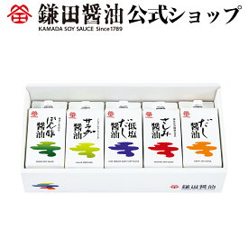 五色醤油 200ml 5ヶ入 鎌田醤油 醤油 だし醤油 鎌田だし醤油 醤油ギフト