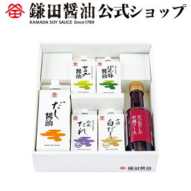 ギフトセット6種 鎌田醤油 醤油 だし醤油 鎌田だし醤油 醤油ギフト