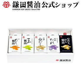 ママの味方セット 鎌田醤油 醤油 だし醤油 鎌田だし醤油 醤油ギフト