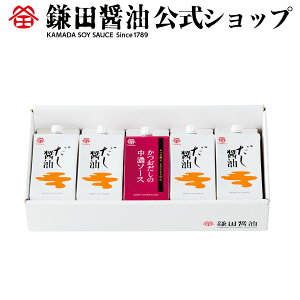 だし醤油とかつおだしの中濃ソースセット5ヶ入 鎌田醤油 醤油 だし醤油 鎌田だし醤油 醤油ギフト