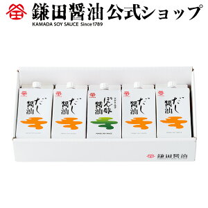 だし醤油とぽん酢醤油セット 5ヶ入鎌田醤油 醤油 だし醤油 鎌田だし醤油 醤油ギフト