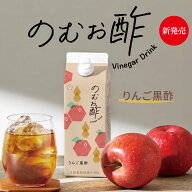 のむお酢 りんご黒酢